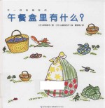 不一样的朋友们 午餐盒里有什么?