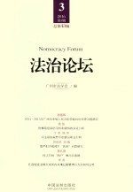 法治论坛 = NOMOCRACY FORUM