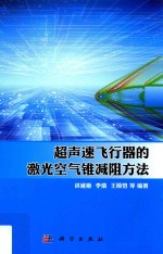 超声速飞行器的激光空气锥减阻方法