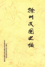 徐州文史资料 第32辑 徐州民国史缀