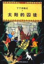 丁丁历险记 太阳的囚徒