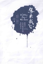 写出我心 普通人如何通过写作表达自己