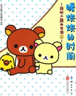 轻松小熊的生活 9 暖烘烘的时间