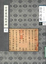 古书画伪讹考辩 2