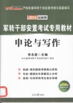中公教育 军转干部安置考试专用教材 申论与写作