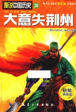 漫说中国历史 大意失荆州