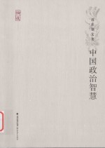 中国政治智慧