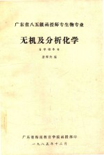 广东省八五级函授师专生物专业 无机及分析化学 自学指导书
