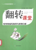翻转课堂导学案编写指导与案例分析