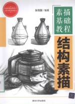 素描基础教程 结构素描
