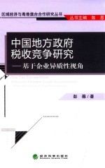 中国地方政府税收竞争研究 基于企业异质性视角
