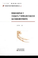 资源环境约束下全要素生产率增长的空间差异及区域协调对策研究