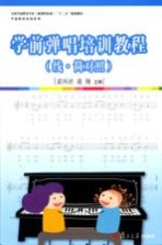 学前弹唱培训教程 线 简对照