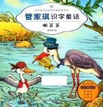 管家琪识字童话 懒爸爸 注音版