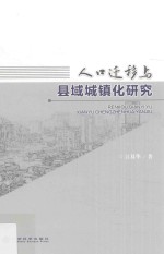 人口迁移与县域城镇化研究