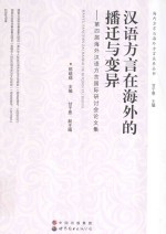 汉语方言在海外的播迁与变异 第四届海外汉语方言国际研讨会论文集