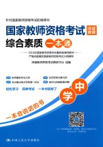 国家教师资格考试应试教程综合素质一本通 中学