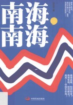南海,南海