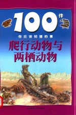100件你应该知道的事 爬行动物与两栖动物