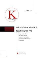 企业知识与员工知识贡献度集成评价及应用研究