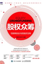 股权众筹 互联网创业与投资宝典 = EQUITY COROWDFUNDING