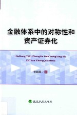 金融体系中的对称性和资产证券化