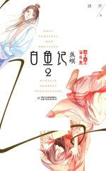 白鱼记 2 焦螟