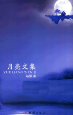 月亮文集