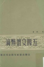 五四文坛点滴 第3版