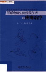 中医医技与大健康丛书 低频电磁生物传导技术与疼痛治疗