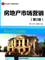 房地产市场营销 第2版