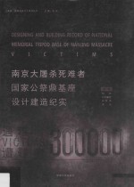 南京大屠杀死难者国家公祭鼎基座设计建造记实