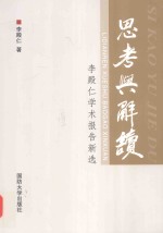 思考与解读 李殿仁学术报告新选