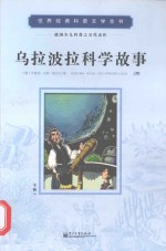 乌拉波拉科学故事 下