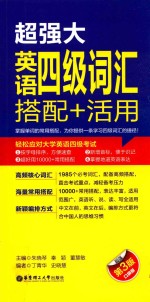 超强大英语四级词汇搭配+活用 口袋版