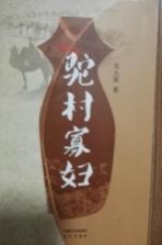 驼村寡妇