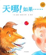 天哪!如果……