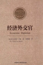 经济外交官 = ECONOMIC DIPLOMANT