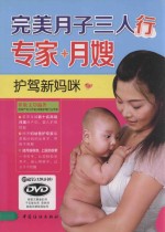 完美月子三人行 专家+月嫂护驾新妈咪