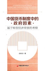 中国货币制度中的政府因素 基于转型经济背景的考察