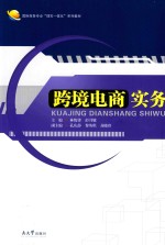 跨境电商实务