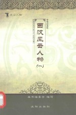 西汉风云人物 1
