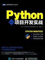 PYTHON项目开发实战 第2版