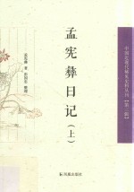 中国近现代稀见史料丛刊 第3辑 孟宪彝日记 上