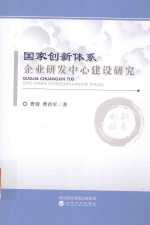 国家创新体系企业研发中心建设研究