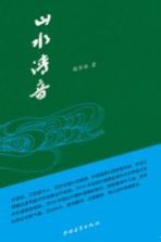 山水清音