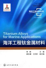 海洋工程钛金属材料 = TITANIUM ALLOYS FOR MARINE APPLICATIONS