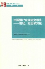 中国僵尸企业研究报告 现状、原因和对策