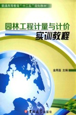 园林工程计量与计价实训教程