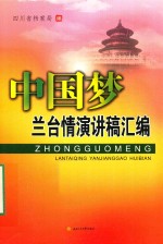 中国梦·兰台情演讲稿汇编